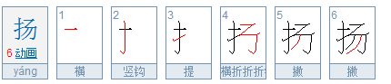 扬的笔顺笔画顺
