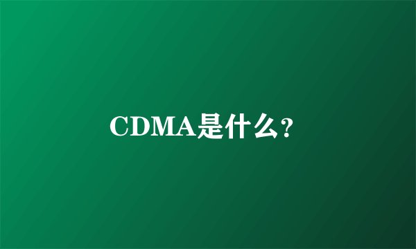 CDMA是什么？