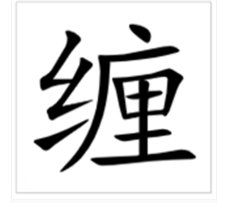 缠的拼音与组词