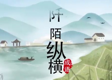 阡陌纵横的意思