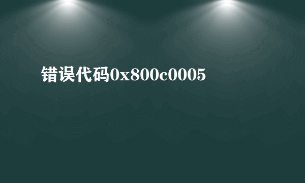 错误代码0x800c0005