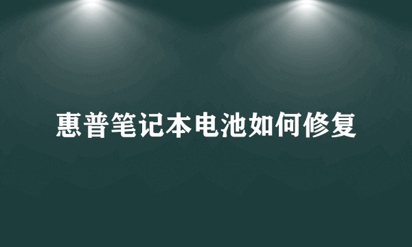 惠普笔记本电池如何修复
