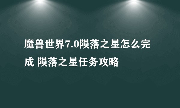 魔兽世界7.0陨落之星怎么完成 陨落之星任务攻略
