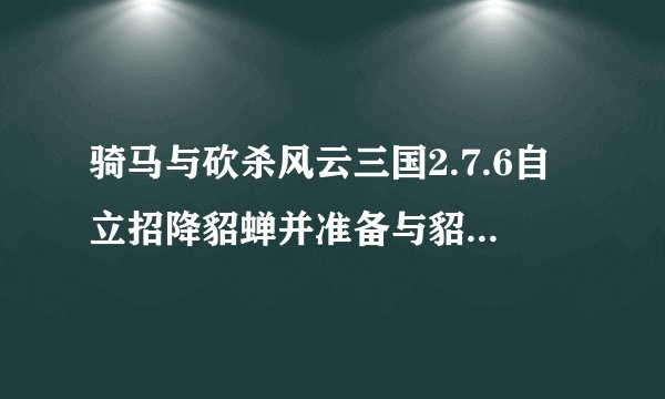 骑马与砍杀风云三国2.7.6自立招降貂蝉并准备与貂蝉结婚，如何开宴会完成婚礼？