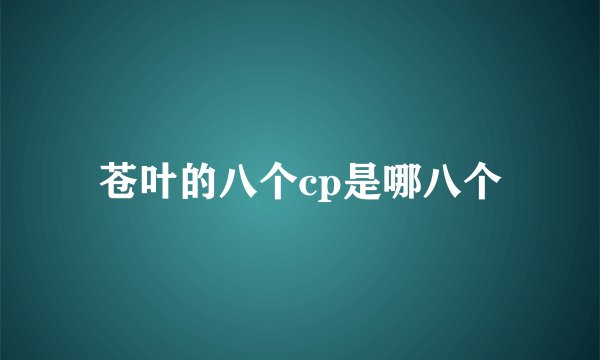 苍叶的八个cp是哪八个