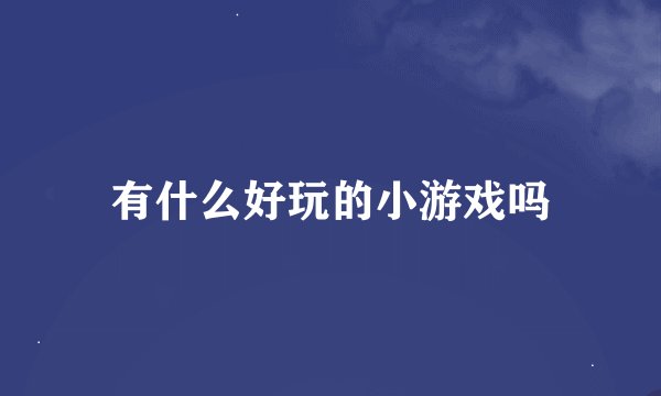 有什么好玩的小游戏吗