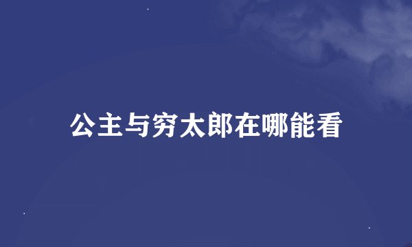 公主与穷太郎在哪能看