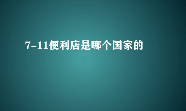 7-11便利店是哪个国家的