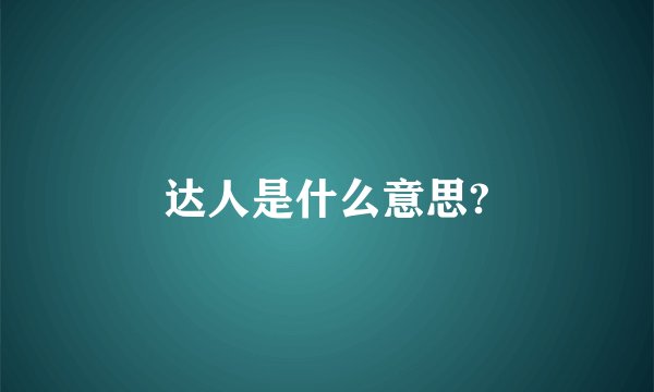 达人是什么意思?