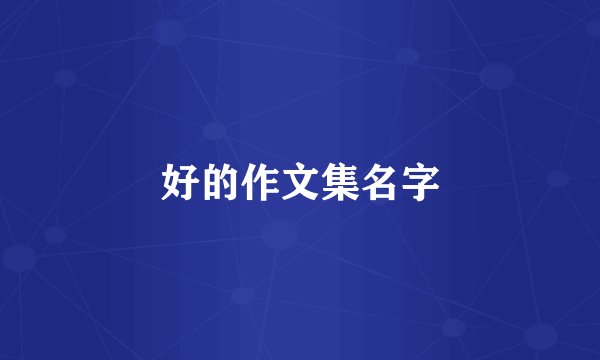 好的作文集名字