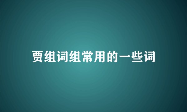 贾组词组常用的一些词