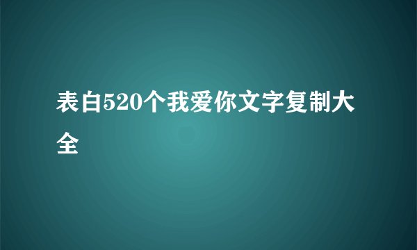表白520个我爱你文字复制大全