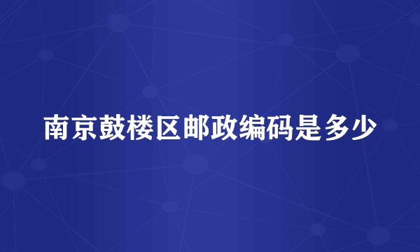 南京鼓楼区邮政编码是多少
