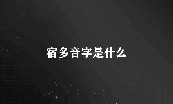 宿多音字是什么