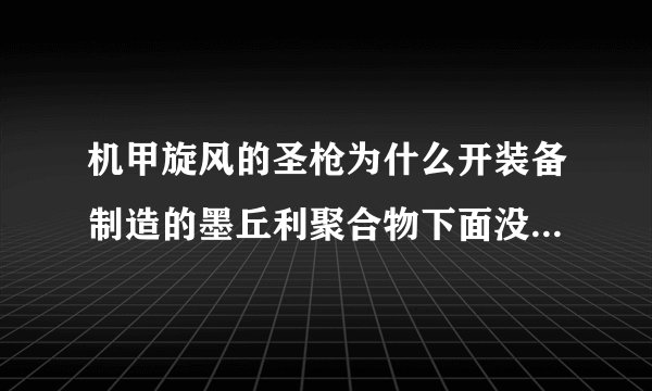机甲旋风的圣枪为什么开装备制造的墨丘利聚合物下面没兑换键？