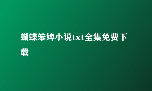 蝴蝶笨婢小说txt全集免费下载