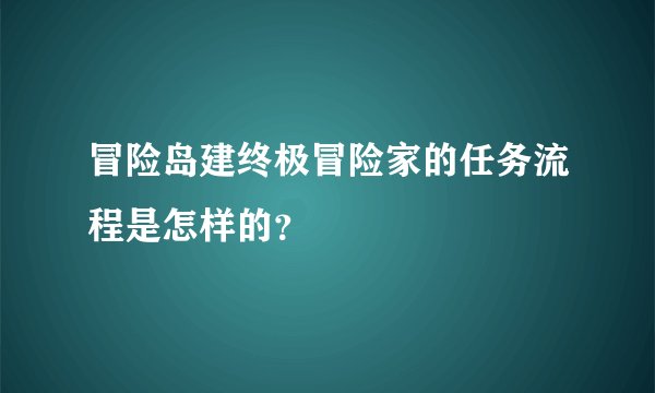 冒险岛建终极冒险家的任务流程是怎样的？