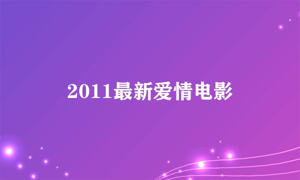 2011最新爱情电影