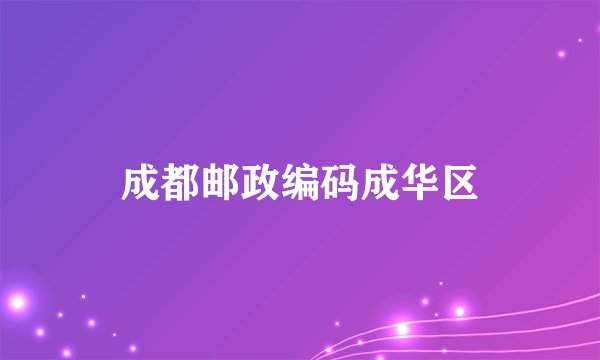成都邮政编码成华区