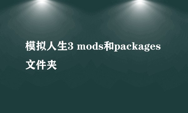 模拟人生3 mods和packages文件夹