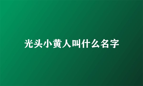 光头小黄人叫什么名字