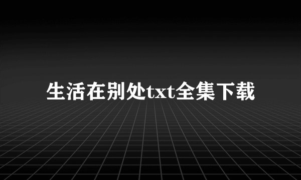 生活在别处txt全集下载