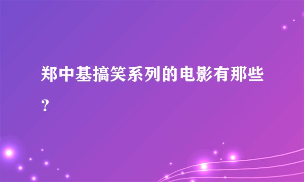 郑中基搞笑系列的电影有那些？