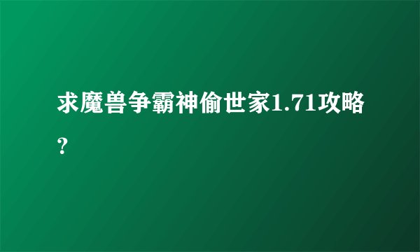 求魔兽争霸神偷世家1.71攻略？