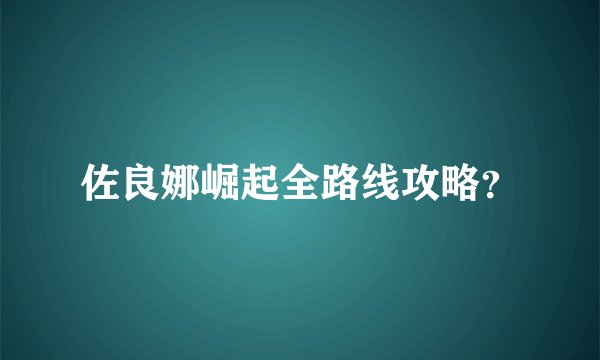 佐良娜崛起全路线攻略？