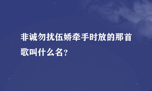 非诚勿扰伍娇牵手时放的那首歌叫什么名？