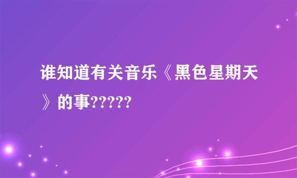 谁知道有关音乐《黑色星期天》的事?????