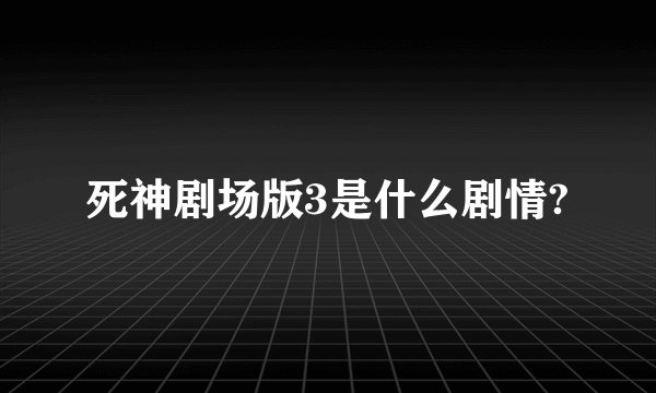 死神剧场版3是什么剧情?