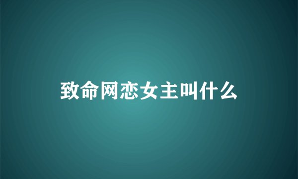 致命网恋女主叫什么