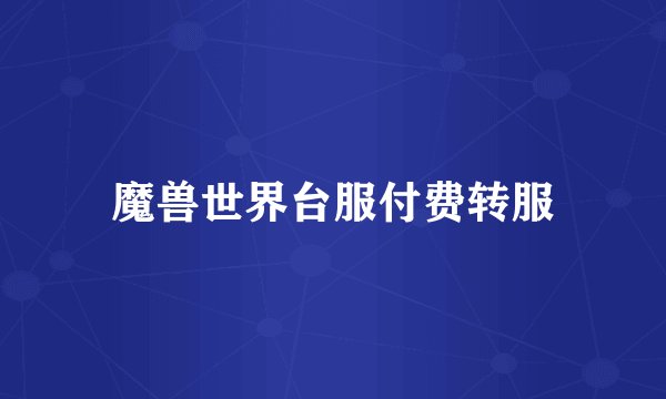 魔兽世界台服付费转服