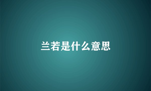 兰若是什么意思