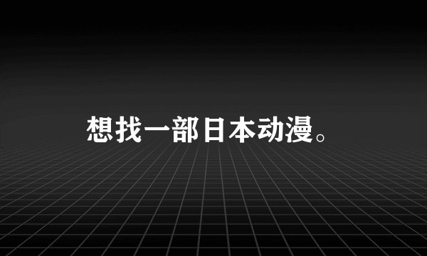 想找一部日本动漫。