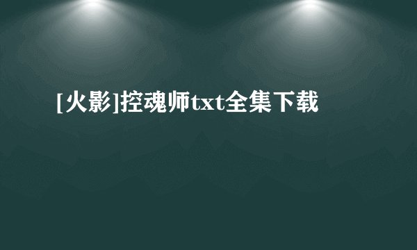 [火影]控魂师txt全集下载