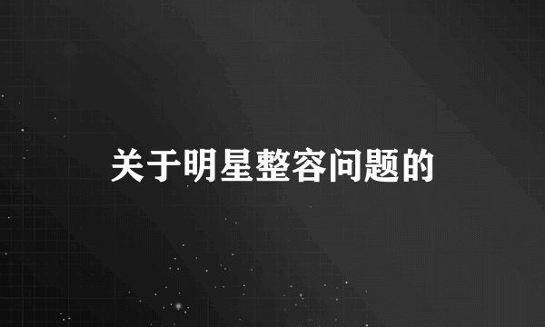 关于明星整容问题的