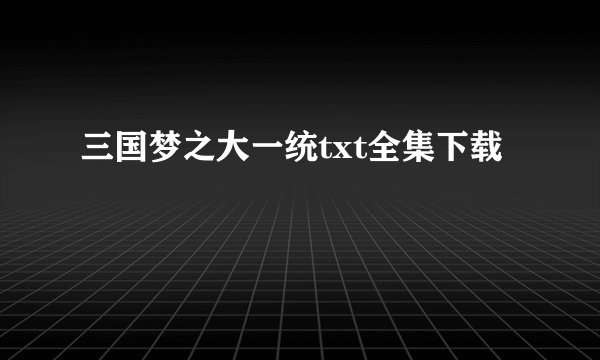 三国梦之大一统txt全集下载