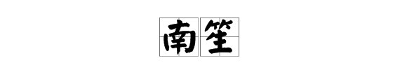南笙姑娘的