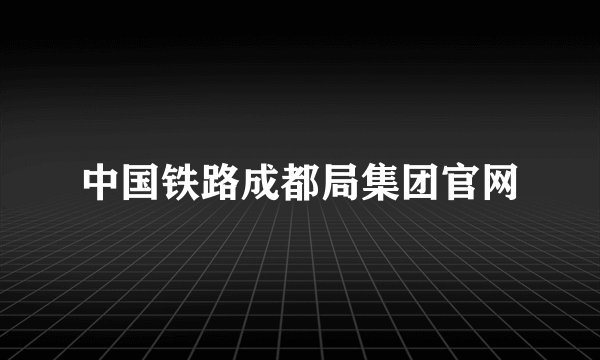 中国铁路成都局集团官网