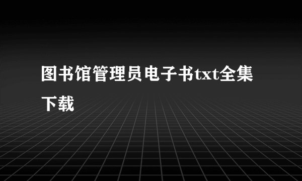图书馆管理员电子书txt全集下载