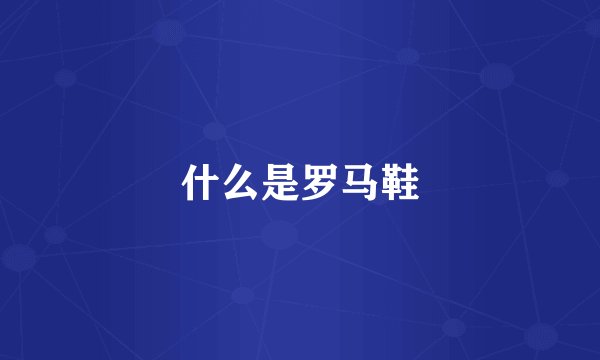 什么是罗马鞋