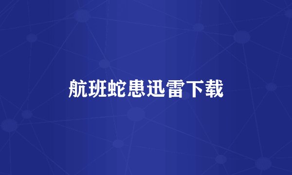 航班蛇患迅雷下载