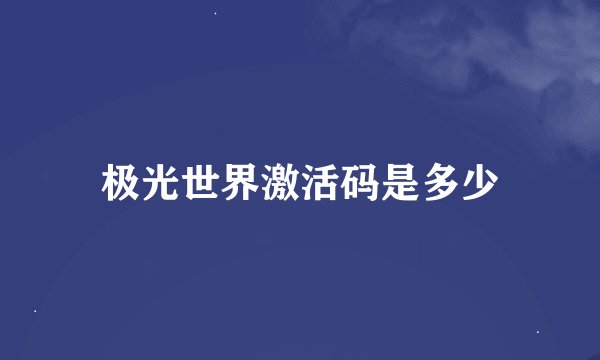 极光世界激活码是多少