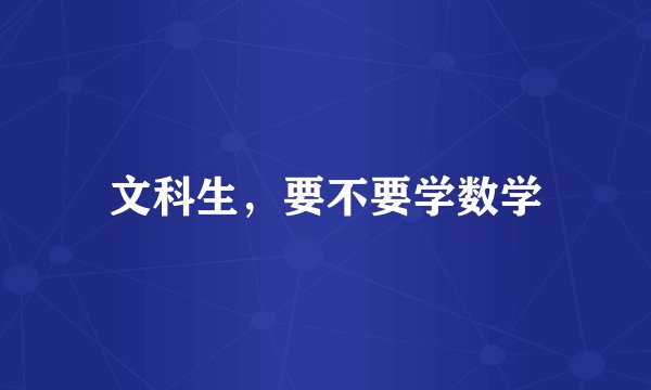 文科生，要不要学数学