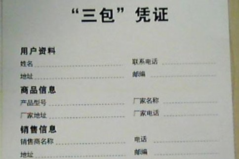 家电产品三包有效期如何规定的