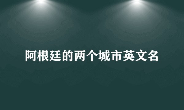 阿根廷的两个城市英文名