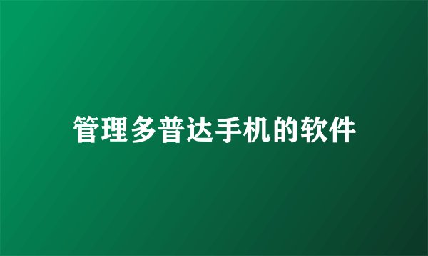 管理多普达手机的软件