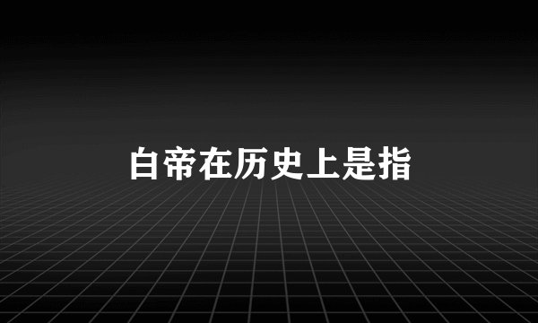 白帝在历史上是指